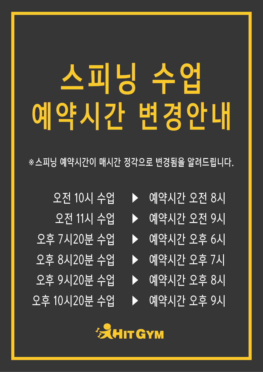 스피닝수업시간변경안내문.jpg