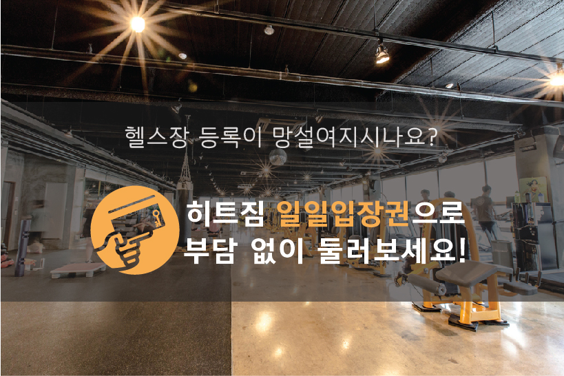 히트짐일일입장썸네일2.jpg