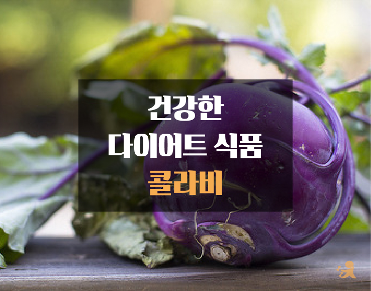 건강한 다이어트 식품 콜라비(블로그)-01.jpg