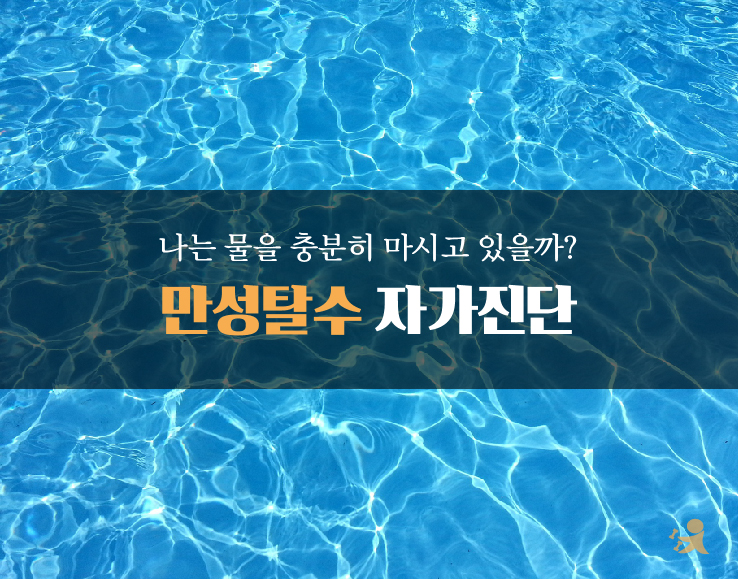 만성탈수 자가진단(블로그)-01.jpg