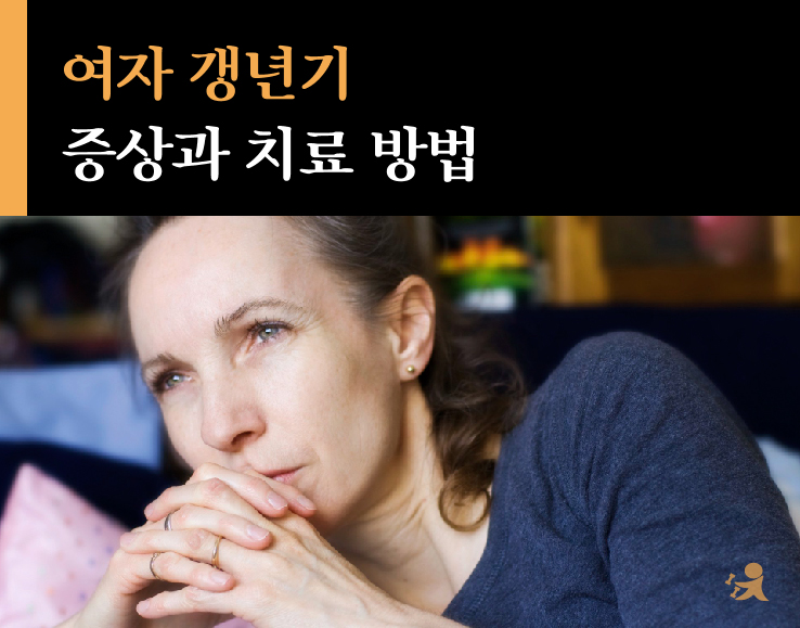 여자 갱년기 증상과 치료 방법-01.jpg