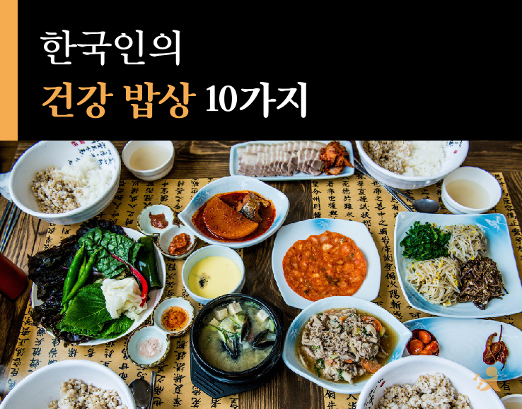 한국인의 건강 밥상-01.jpg
