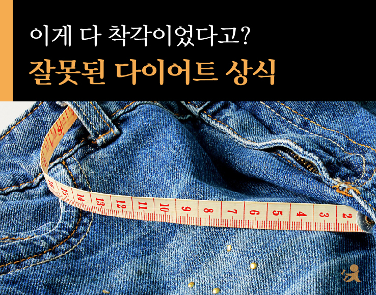 잘못된 다이어트 상식-01.jpg