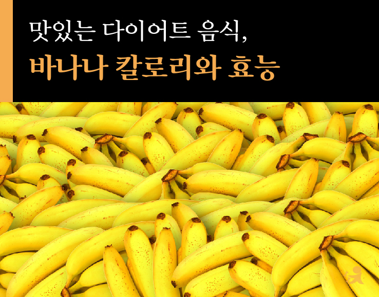 바나나 칼로리와 효능(블로그)-01.jpg
