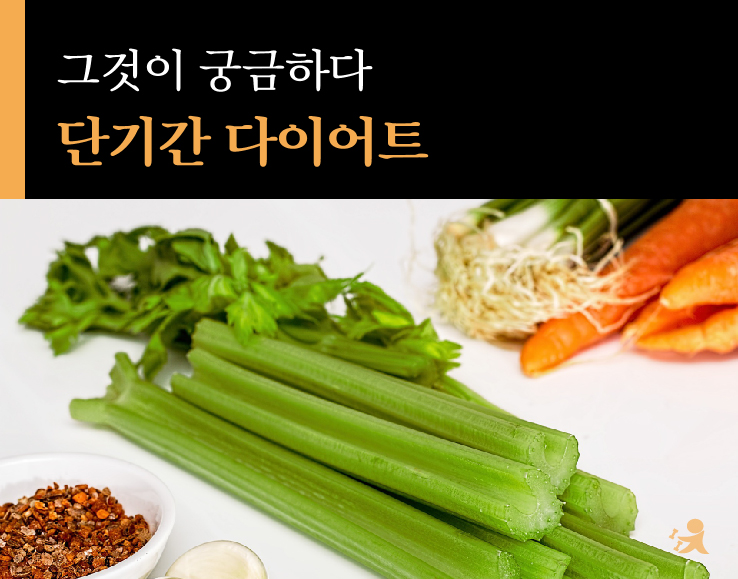 단기간 다이어트-01.jpg