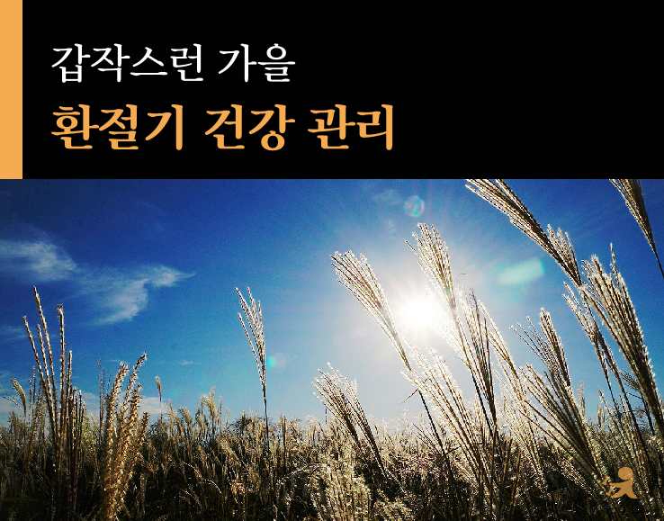 환절기 건강 관리-01.jpg