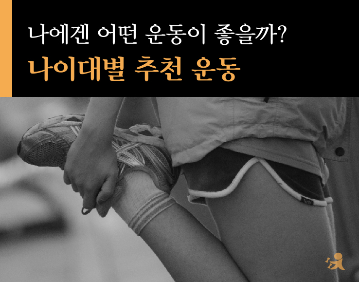 나이대별 추천 운동-01.jpg