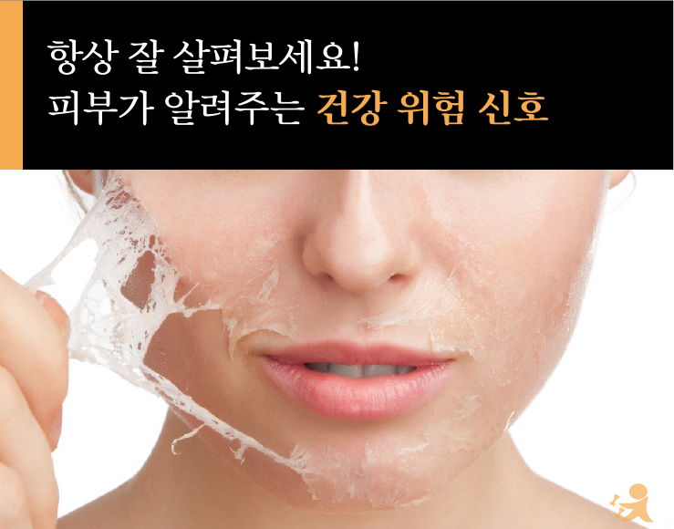 피부가 알려주는 건강위험 신호_1024-01.jpg