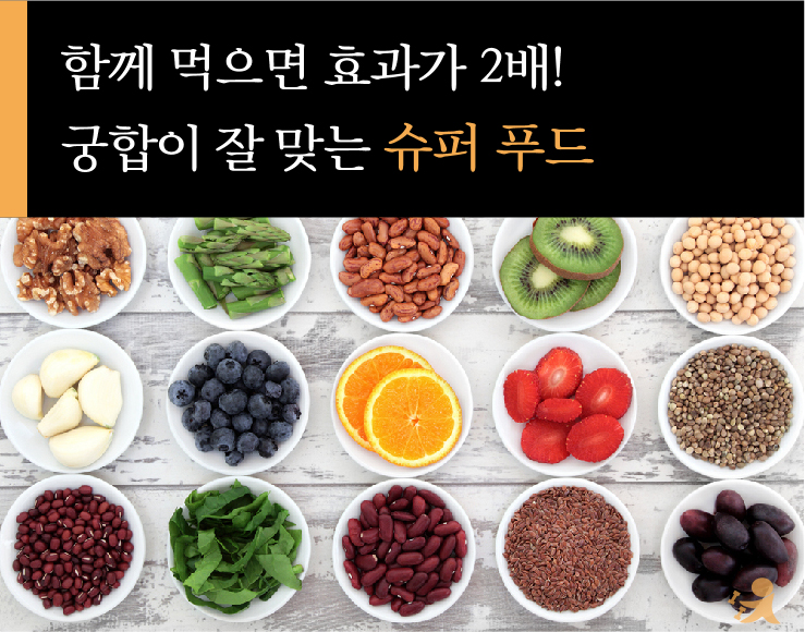 궁합이잘맞는슈퍼푸드_1025-01.jpg