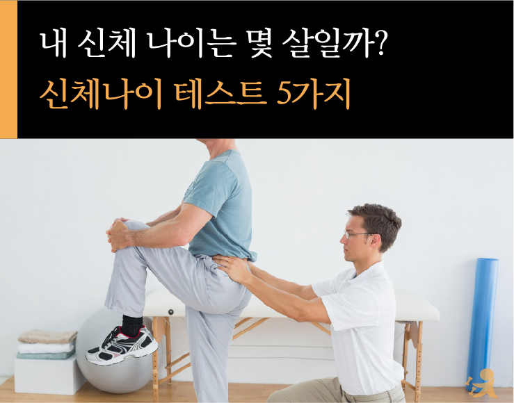 1026_신체나이테스트-01.jpg
