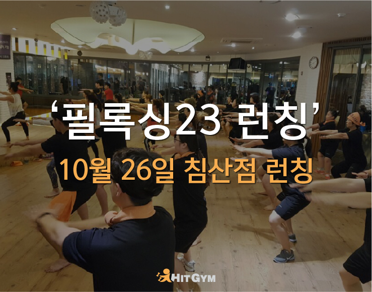필록싱 런칭 침산_1028-01.jpg