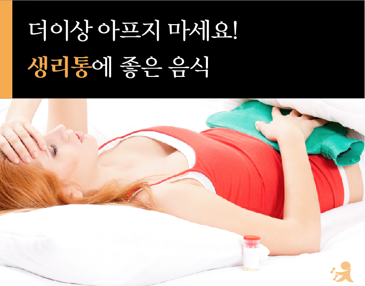 생리통에좋은음식-01.jpg