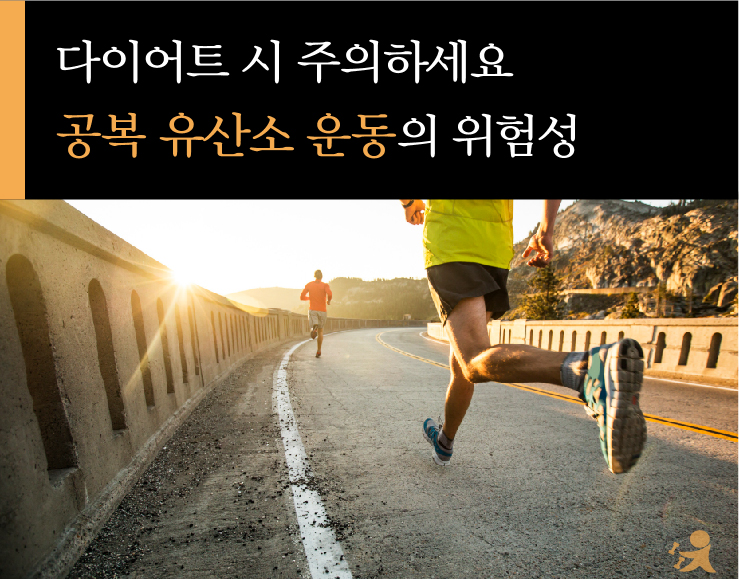 공복유산소운동의 위험성-01.jpg