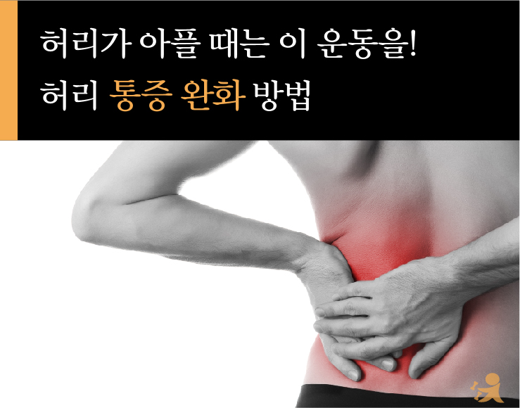 허리통증완화-01.jpg