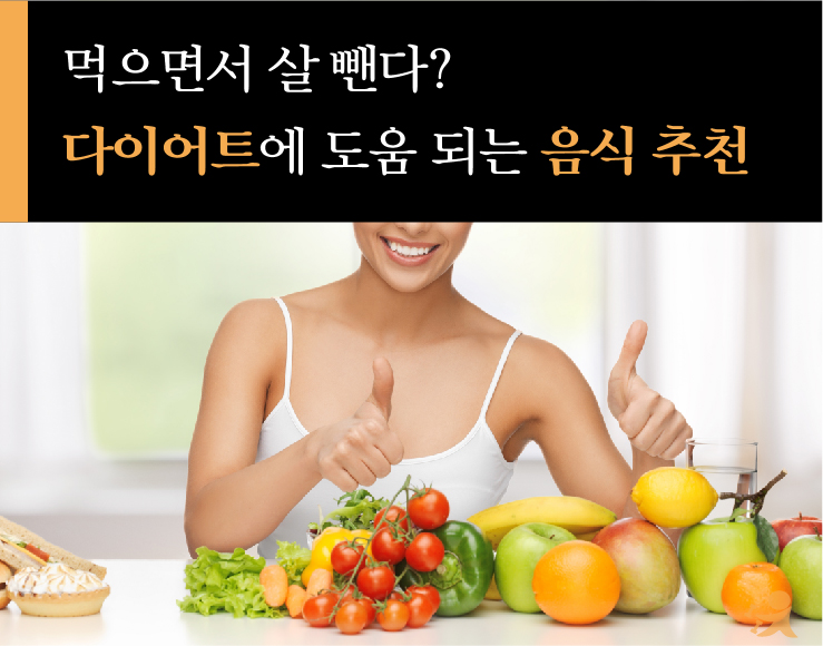 다이어트에 도움되는 음식추천-01.jpg