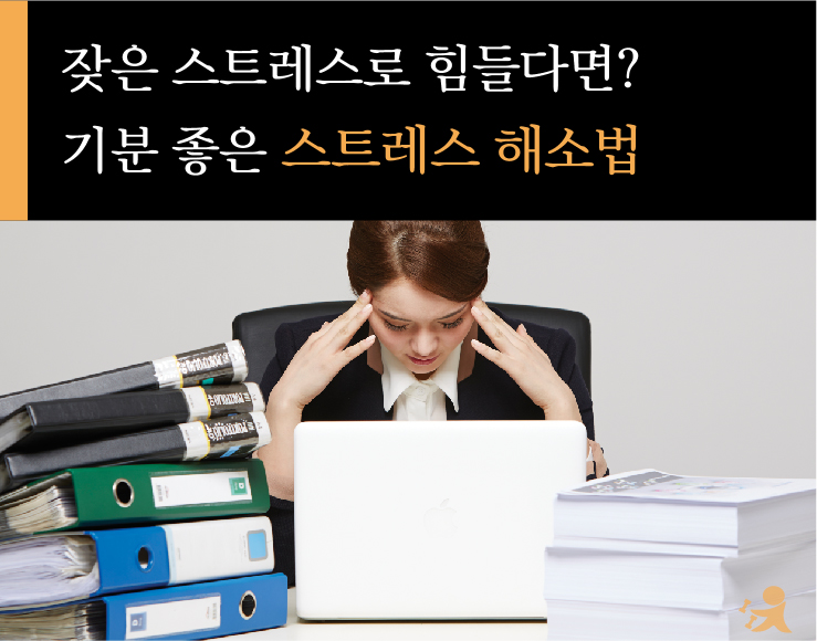 스트레스해소법-썸네일-01.jpg