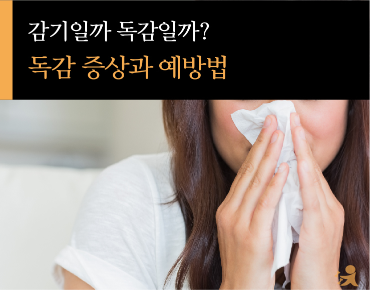 0103_독감증상및예방썸네일-01.jpg