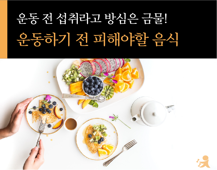 0110_운동전피해야할음식-01.jpg