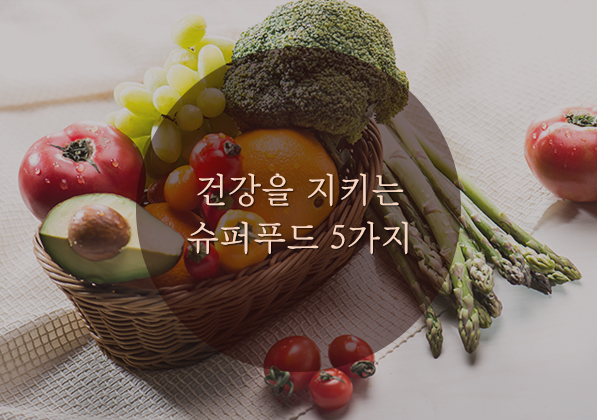 슈퍼푸드섬네일.jpg