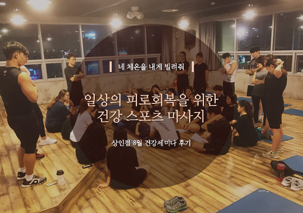 0824_상인세미나 후기.jpg
