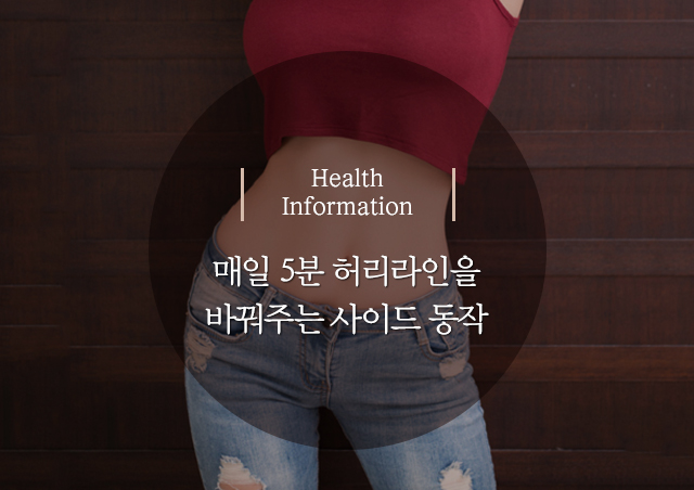 1205_(내부썸네일)허리px640x452.jpg