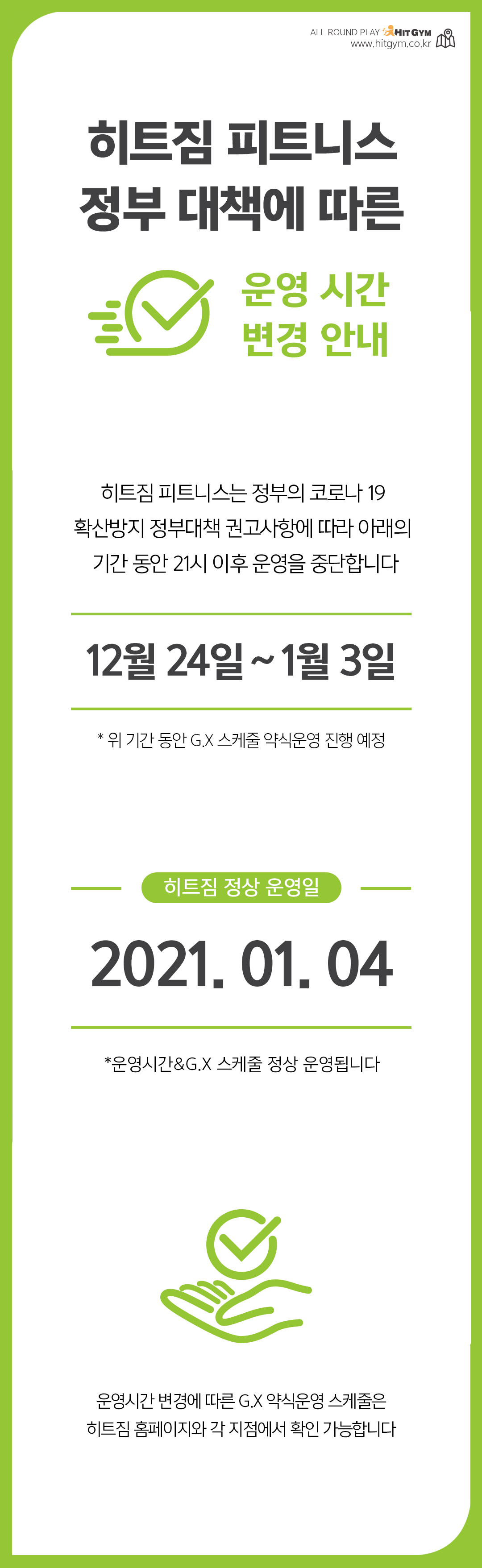 1223_(홈페이지팝업내용)정부대책에따른운영시간변경안내.jpg