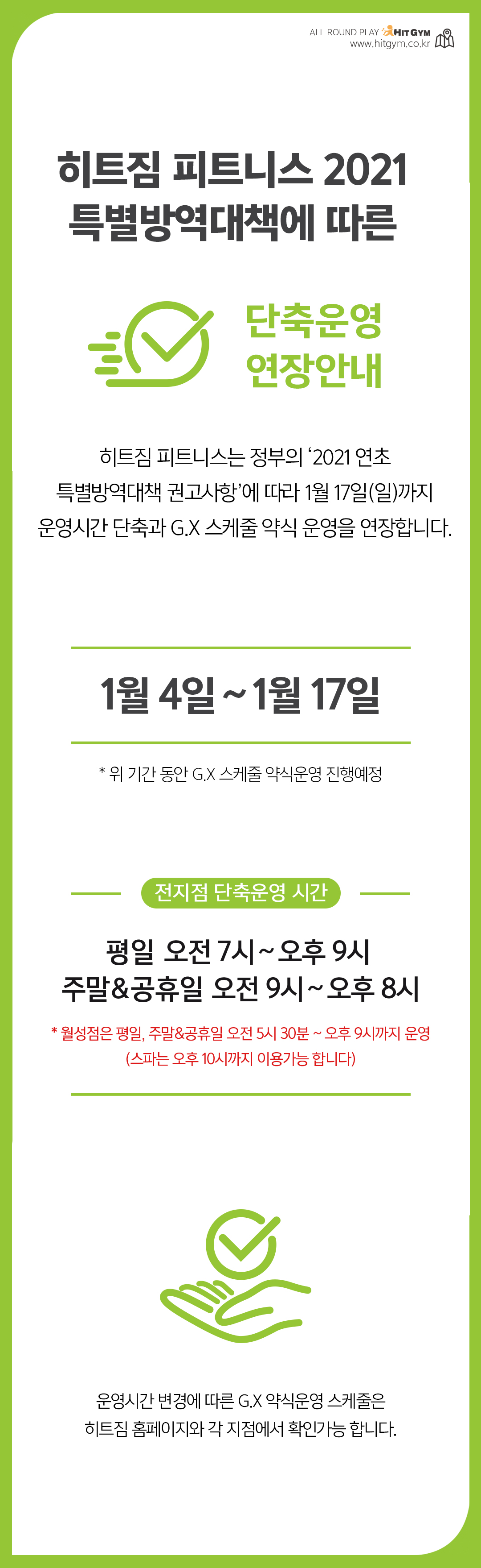 0104_(홈페이지팝업내용)정부대책에따른운영시간변경안내.jpg