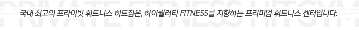 트렌디한 청년들로 뭉친 히트짐을 안내합니다.